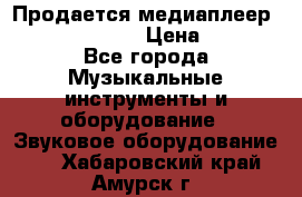 Продается медиаплеер iconBIT XDS7 3D › Цена ­ 5 100 - Все города Музыкальные инструменты и оборудование » Звуковое оборудование   . Хабаровский край,Амурск г.